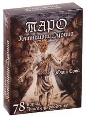 Таро "Пятнашки Дурака". 78 карт. Книга-руководство