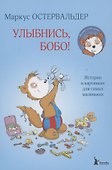 Улыбнись, Бобо! - 0