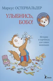 Улыбнись, Бобо!
