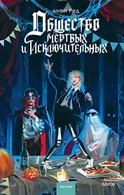 Общество мертвых и исключительных