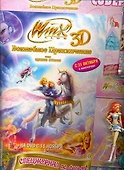 Волшебное приключение WINX CLUB 3D. - 0