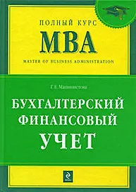 Бухгалтерский финансовый учет: учебник