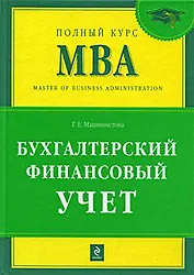 Бухгалтерский финансовый учет: учебник