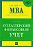 Бухгалтерский финансовый учет: учебник - 0