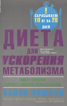 Диета для ускорения метаболизма