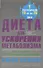 Диета для ускорения метаболизма - 0