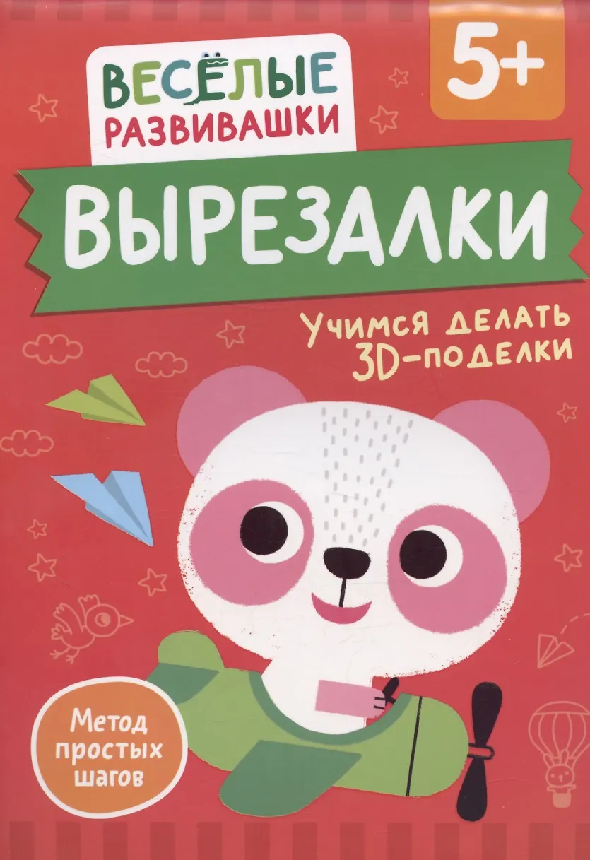 Вырезалки. Учимся делать поделки и аппликации. От 4 лет, изд.: Росмэн, серия.: Весёлые развивашки Вырезалки. Учимся делать поделки и аппликации. От 4 лет, изд.: Росмэн, серия.: Весёлые развивашки