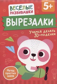 Вырезалки. Учимся делать 3D-поделки