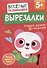 Вырезалки. Учимся делать 3D-поделки - 0