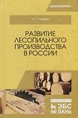 Развитие лесопильного производства в России - 0