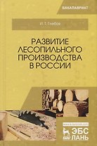 Развитие лесопильного производства в России