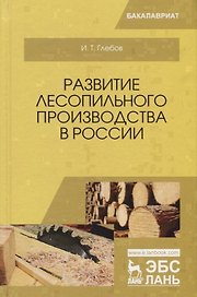 Развитие лесопильного производства в России