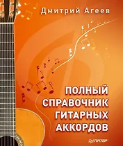 Полный справочник гитарных аккордов