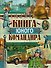 Книга юного командира - 0