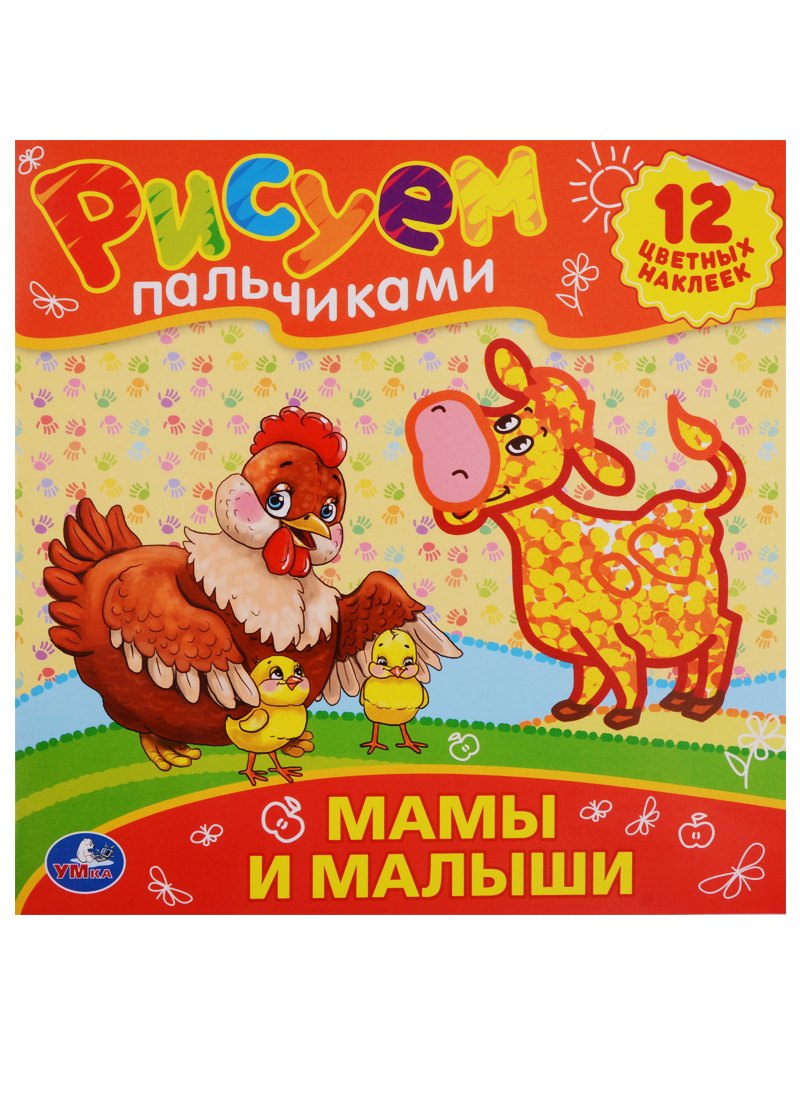 

Мамы и Малыши. Раскраски Рисуем Пальчиками.