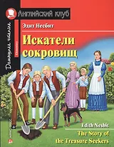 Искатели сокровищ/The Story of the Treasure Seekers. Домашнее чтение с заданиями по ФГОС. Английский клуб