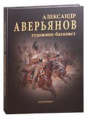Александр Аверьянов. Художник-баталист: каталог работ. Художественный альбом - 0