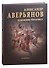 Александр Аверьянов. Художник-баталист: каталог работ. Художественный альбом - 0