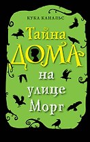 Тайна дома на улице Морг (выпуск 1)