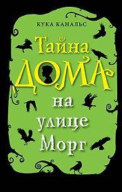 Тайна дома на улице Морг (выпуск 1)