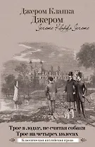Трое в лодке, не считая собаки. Трое на четырех колесах