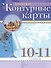 География. 10-11 класс. Контурные карты (Классические (РГО) - 0