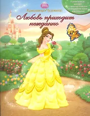 Красавица и Чудовище. Любовь приходит нежданно. Книжка с многоразовыми голографическими наклейками