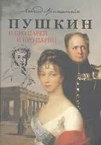 Пушкин: И про Царей и про Цариц