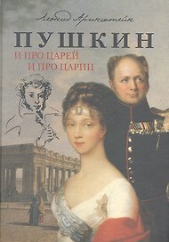 Пушкин: И про Царей и про Цариц