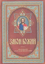 Закон Божий