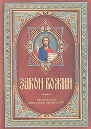 Закон Божий