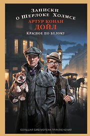 Записки о Шерлоке Холмсе. Красное по белому