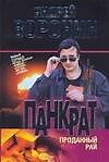 Панкрат. Проданный рай: роман