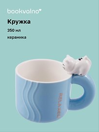 Кружка с фигуркой Кошка (керамика) (350мл)