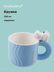 Кружка с фигуркой Кошка (керамика) (350мл)