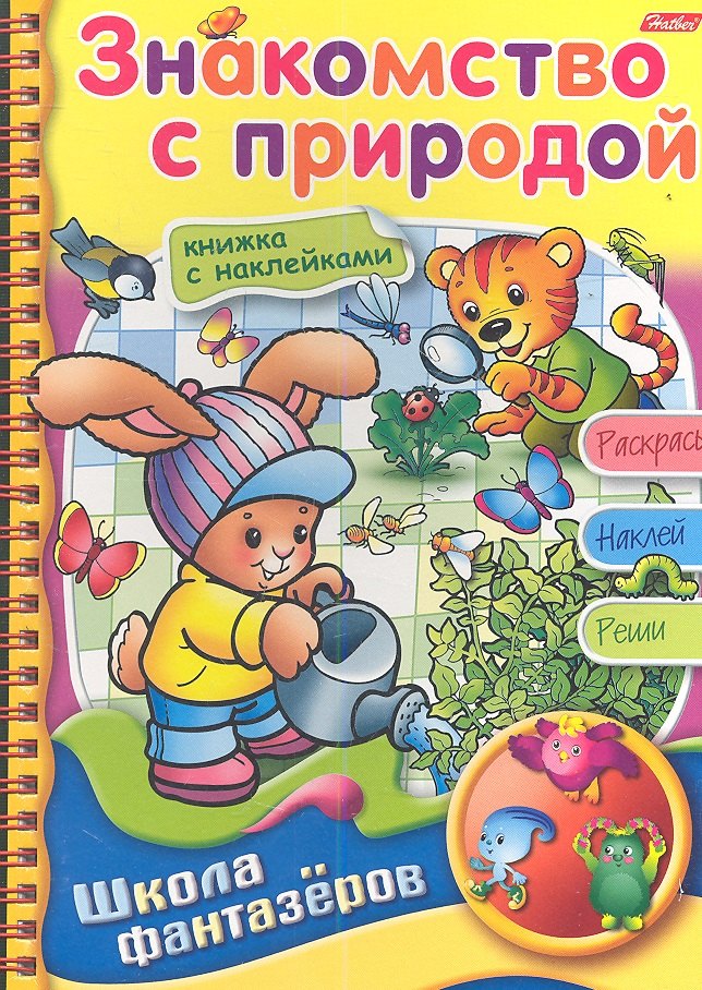 

Знакомство с природой. Книжка с наклейками. Раскрась. Наклей. Реши