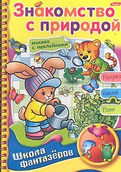 Знакомство с природой. Книжка с наклейками. Раскрась. Наклей. Реши