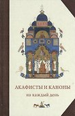 Акафисты и каноны на каждый день (6 изд) - 0