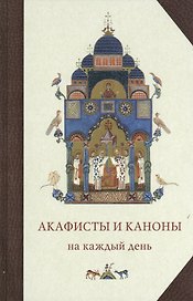 Акафисты и каноны на каждый день (6 изд)