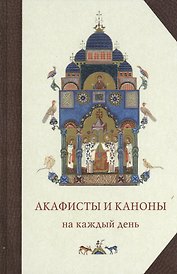 Акафисты и каноны на каждый день (6 изд)