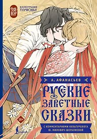 Русские заветные сказки