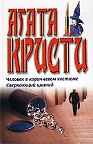 Человек в коричневом костюме Сверкающий цианид (бел). Кристи А. (Аст)