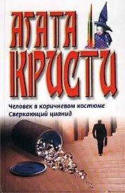 Человек в коричневом костюме Сверкающий цианид (бел). Кристи А. (Аст)