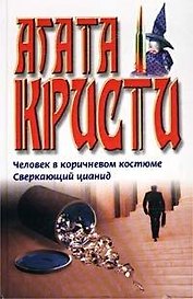 Человек в коричневом костюме Сверкающий цианид (бел). Кристи А. (Аст)