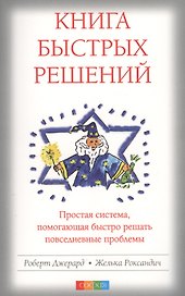 Книга быстрых решений Простая система помогающая быстро… (м) Джерард