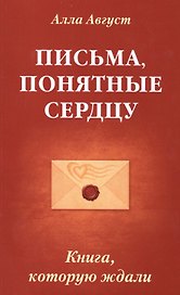 Письма, понятные сердцу. Книга, которую ждали