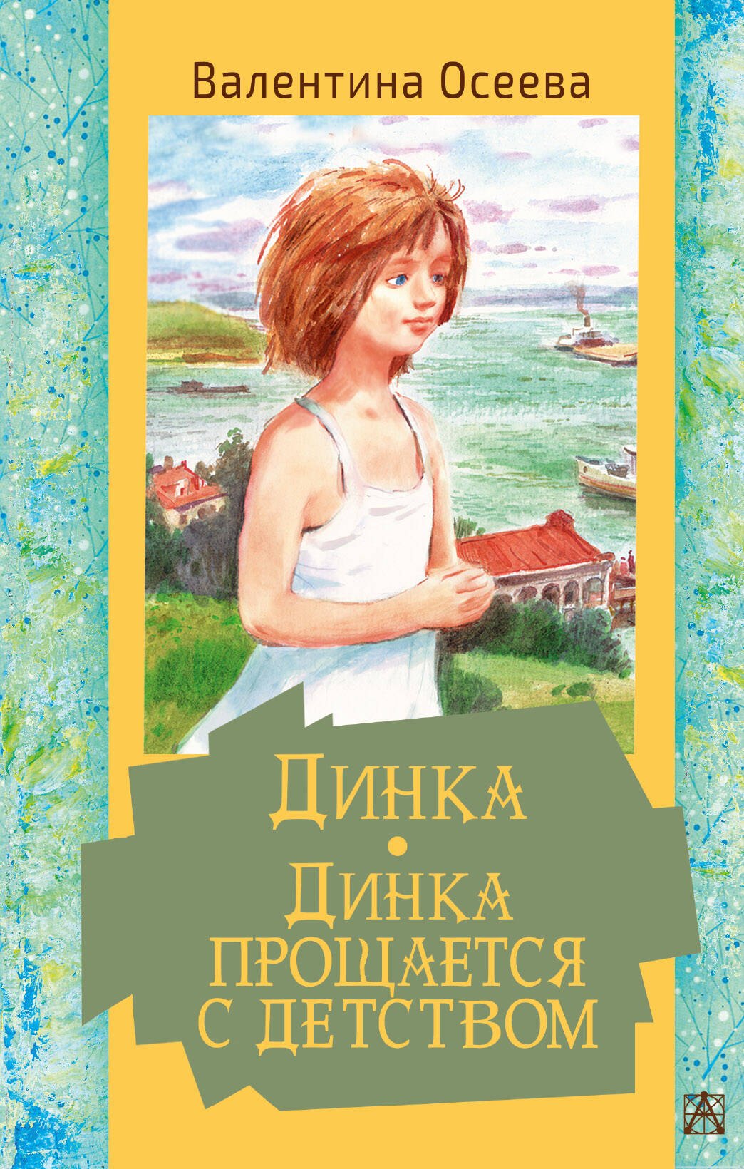 

Динка. Динка прощается с детством