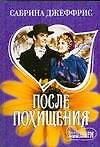 После похищения - 0