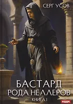 Бастард рода Неллеров. Книга 1