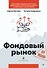 Фондовый рынок для россиян - 0